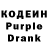 Кодеин Purple Drank Galina Calmis